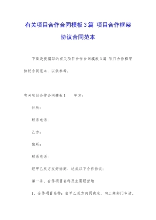 有关项目合作合同模板3篇-项目合作框架协议合同范本