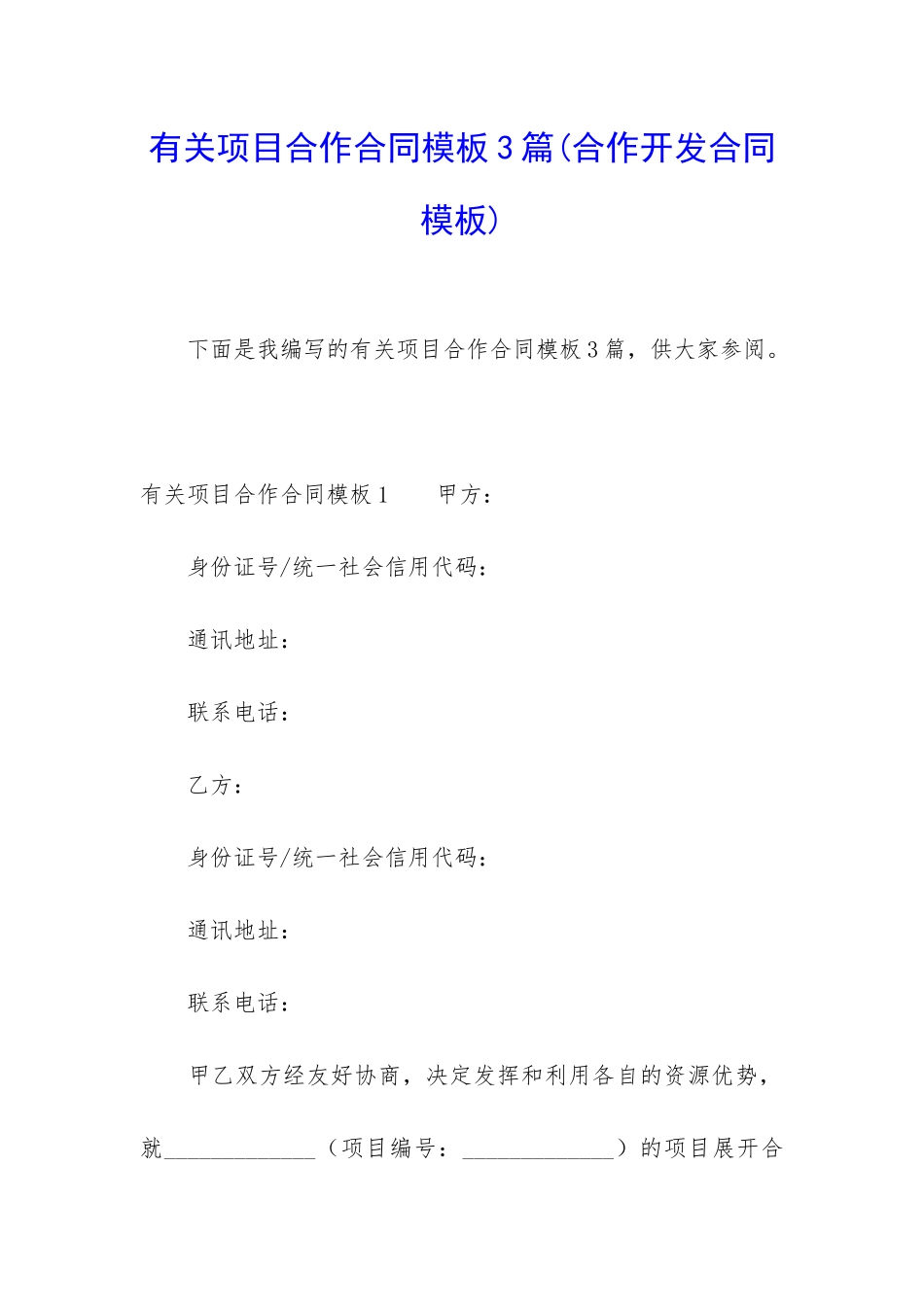 有关项目合作合同模板3篇(合作开发合同模板)_第1页
