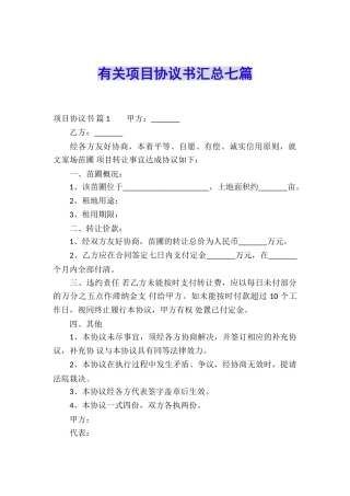 有关项目协议书汇总七篇