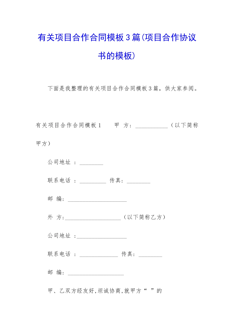 有关项目合作合同模板3篇_第1页