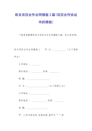 有关项目合作合同模板3篇