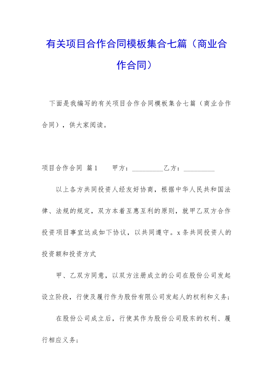 有关项目合作合同模板集合七篇_第1页