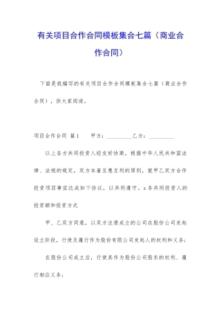 有关项目合作合同模板集合七篇