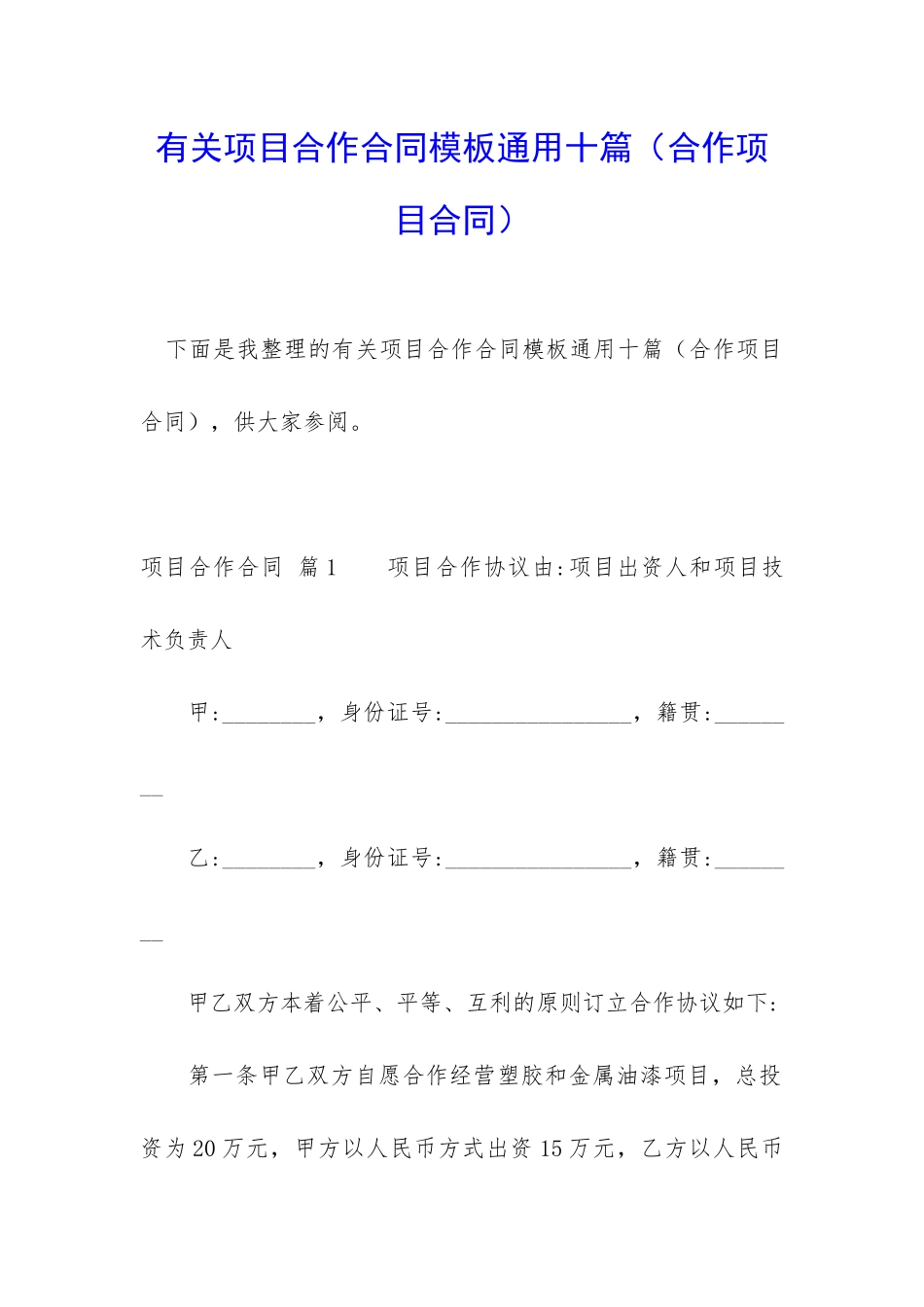 有关项目合作合同模板通用十篇_第1页