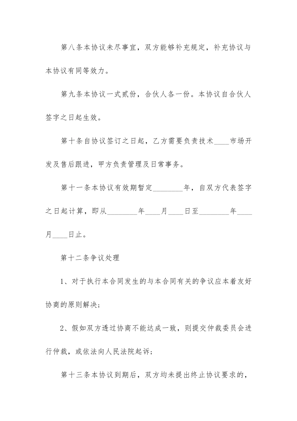 有关项目合作合同模板通用十篇_第3页