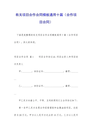 有关项目合作合同模板通用十篇