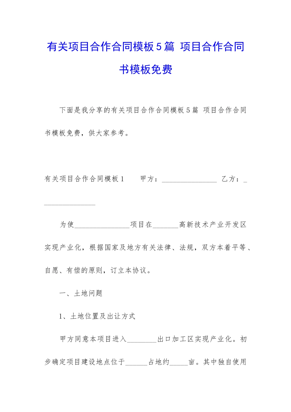 有关项目合作合同模板5篇-项目合作合同书模板免费_第1页