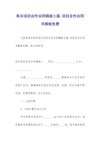 有关项目合作合同模板5篇-项目合作合同书模板免费