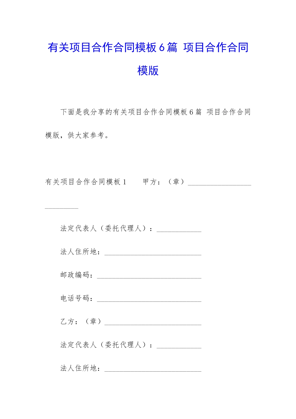 有关项目合作合同模板6篇-项目合作合同模版_第1页