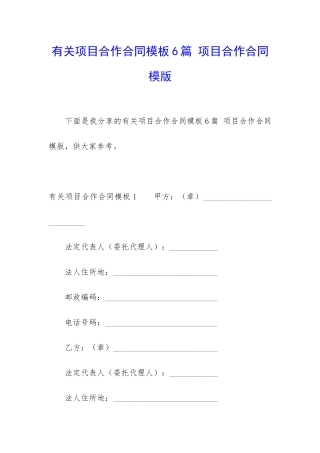 有关项目合作合同模板6篇-项目合作合同模版