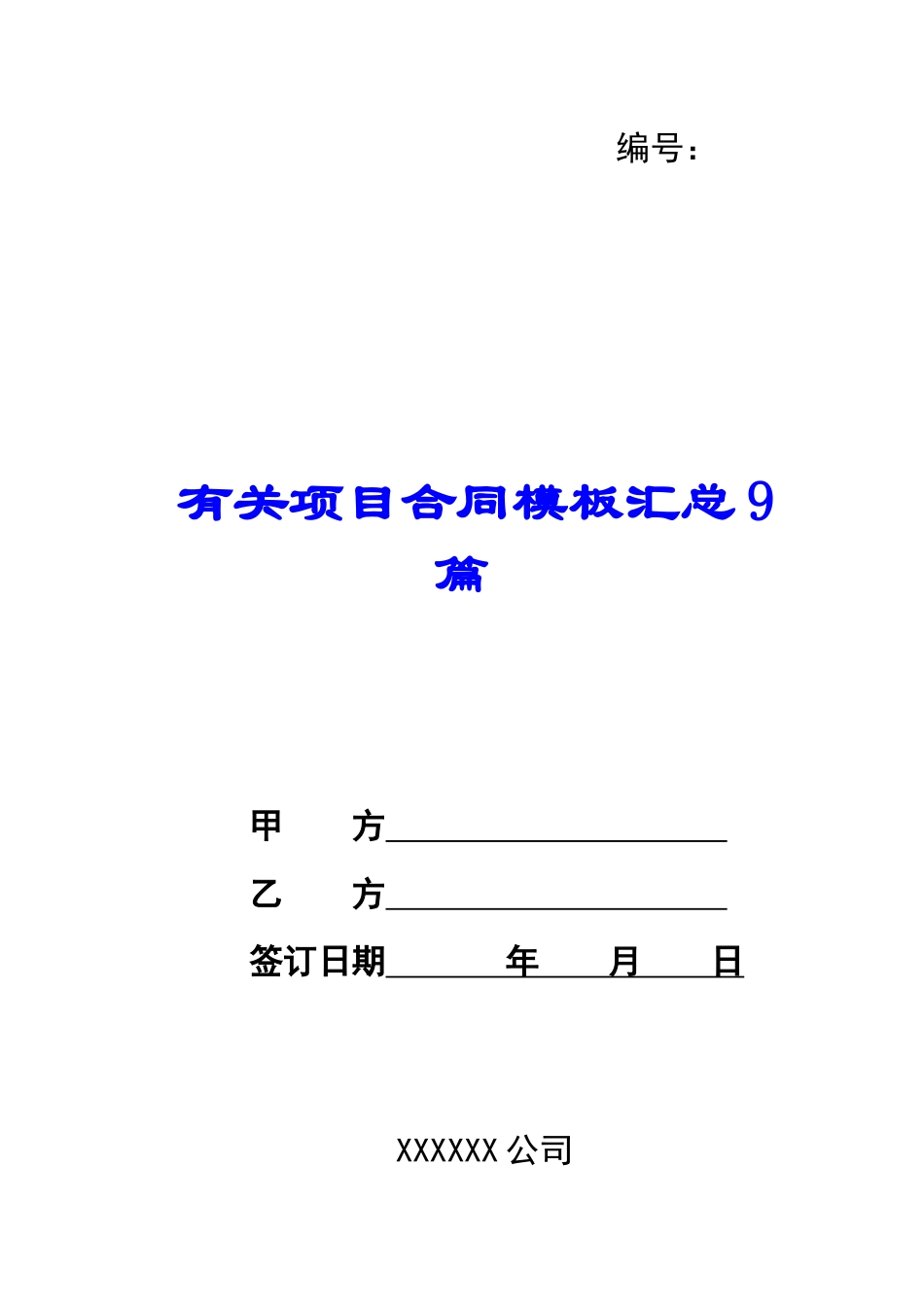 有关项目合同模板汇总9篇_第1页