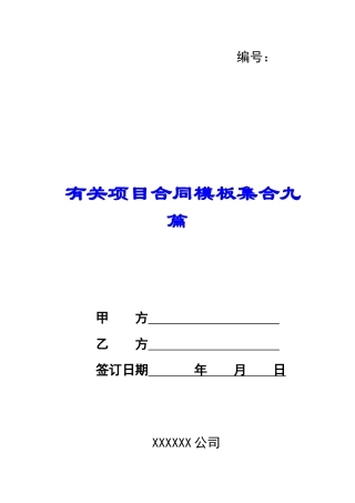 有关项目合同模板集合九篇
