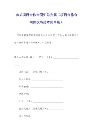 有关项目合作合同汇总九篇