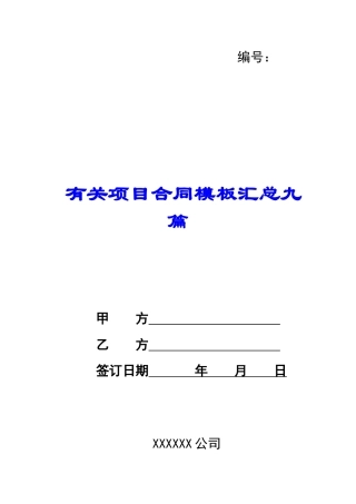 有关项目合同模板汇总九篇