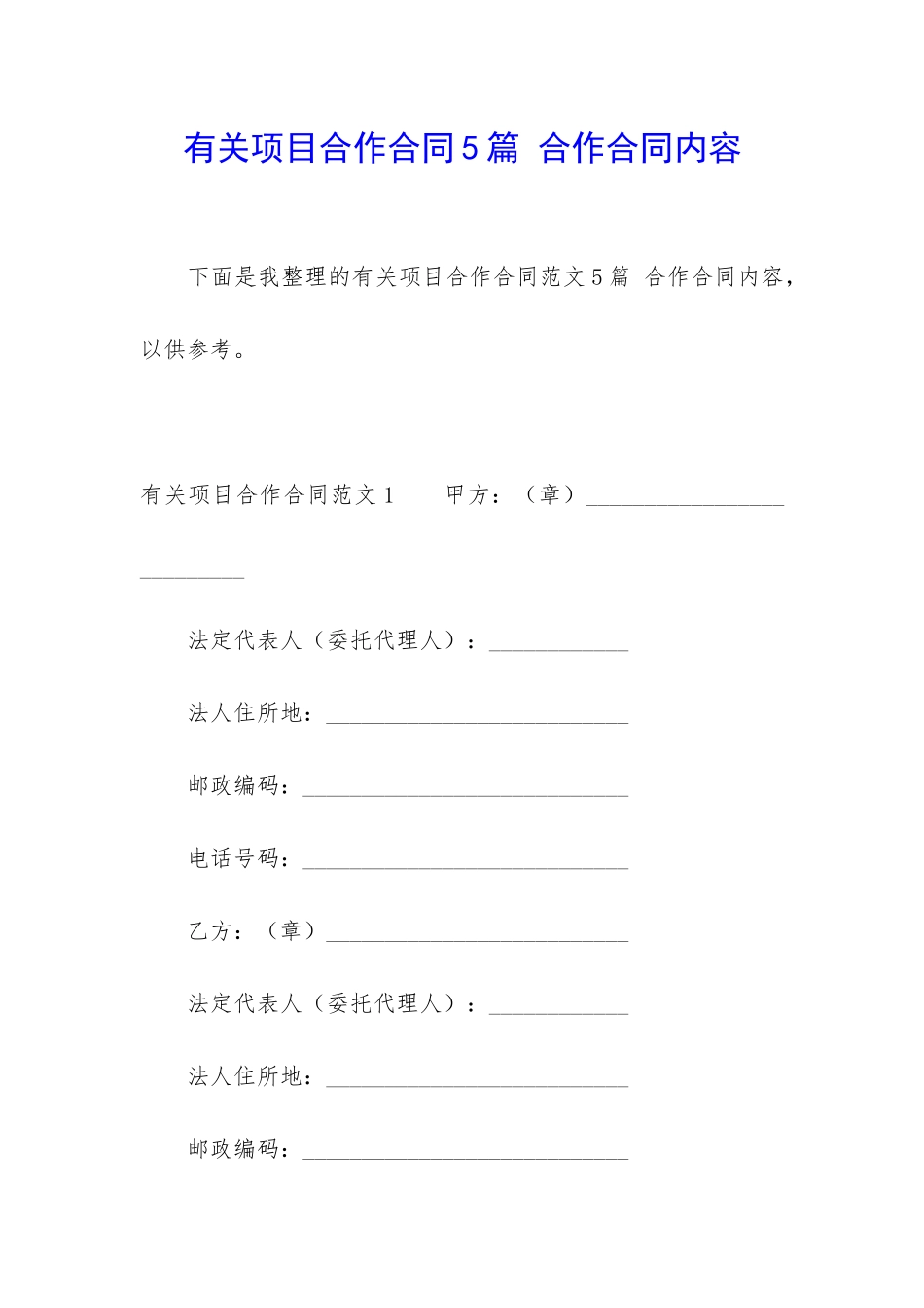 有关项目合作合同5篇-合作合同内容_第1页