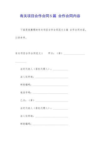 有关项目合作合同5篇-合作合同内容