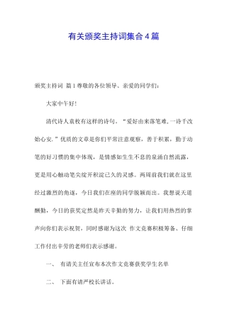 有关颁奖主持词集合4篇