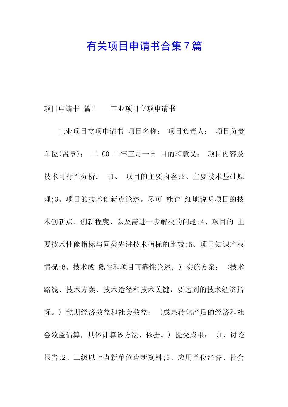 有关项目申请书合集7篇_第1页