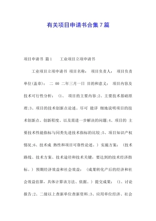 有关项目申请书合集7篇