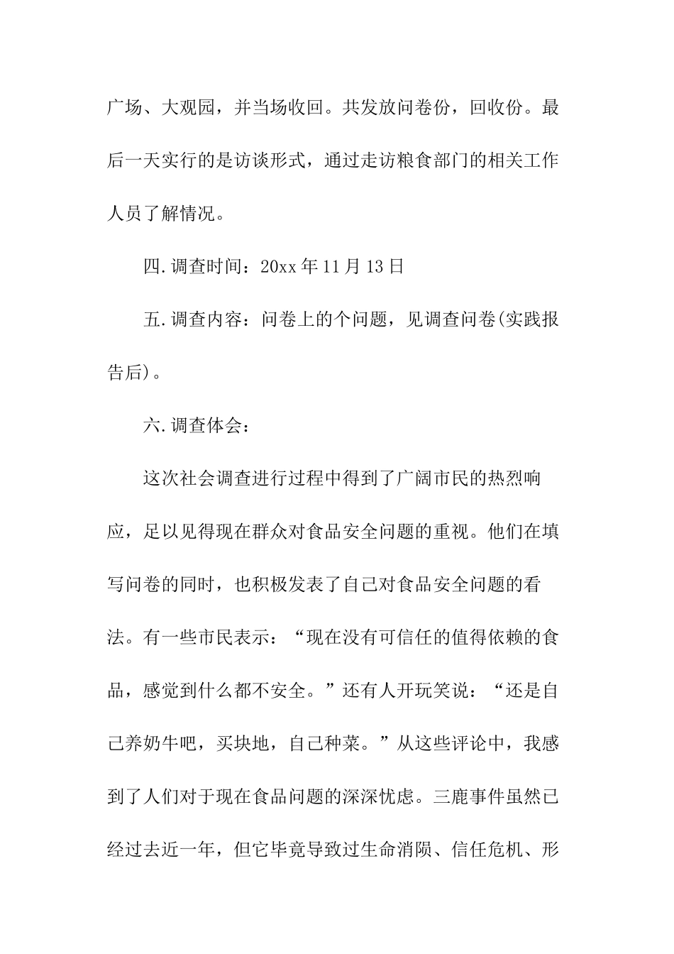 有关食品安全现状的调查报告_第2页