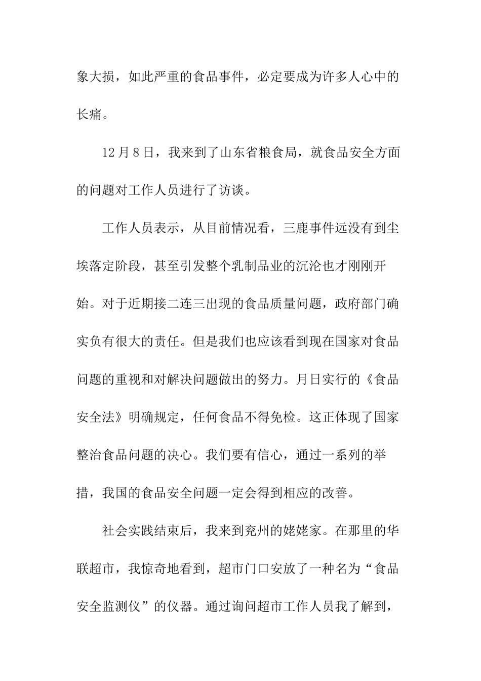 有关食品安全现状的调查报告_第3页