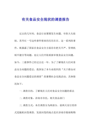 有关食品安全现状的调查报告