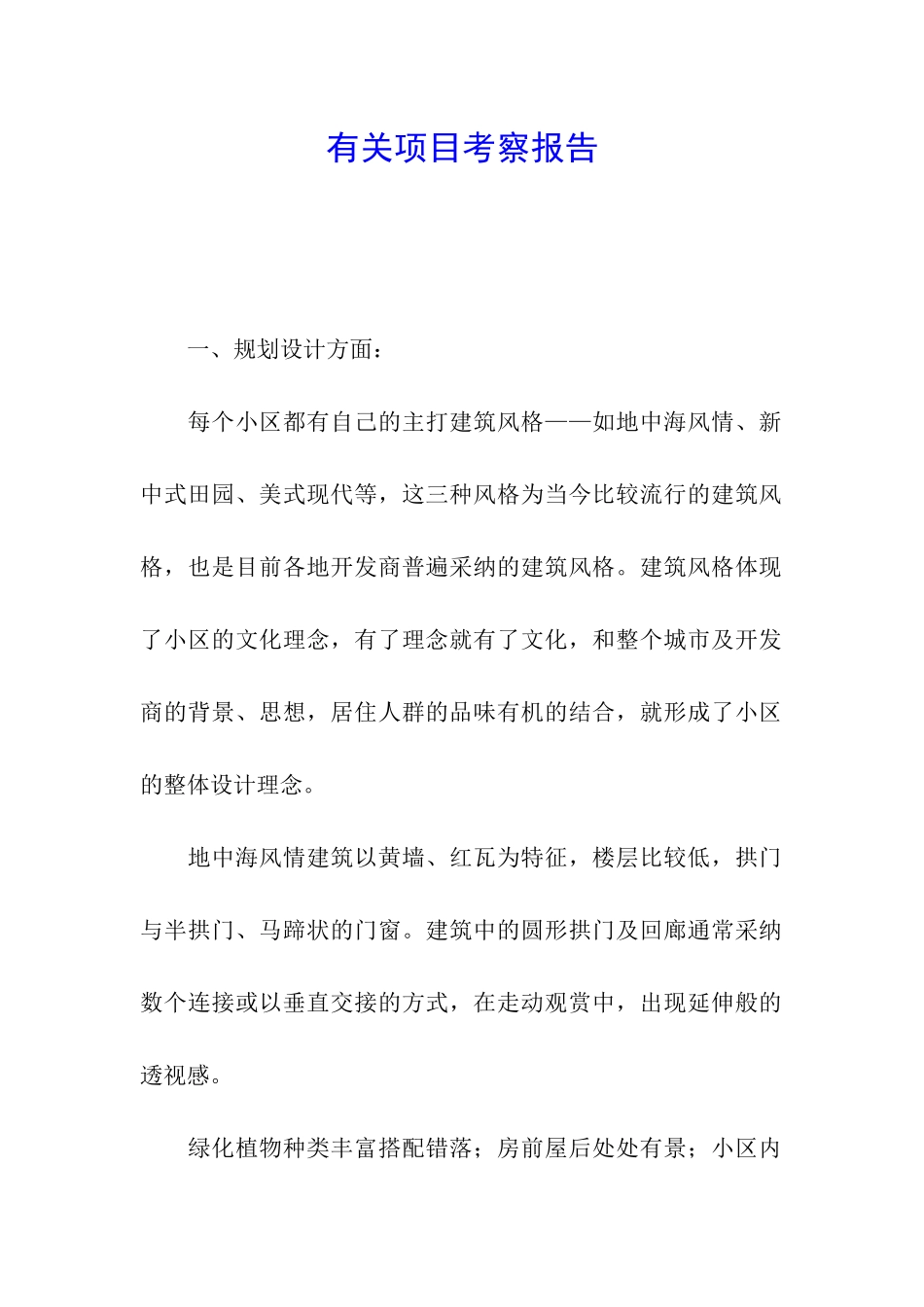 有关项目考察报告_第1页