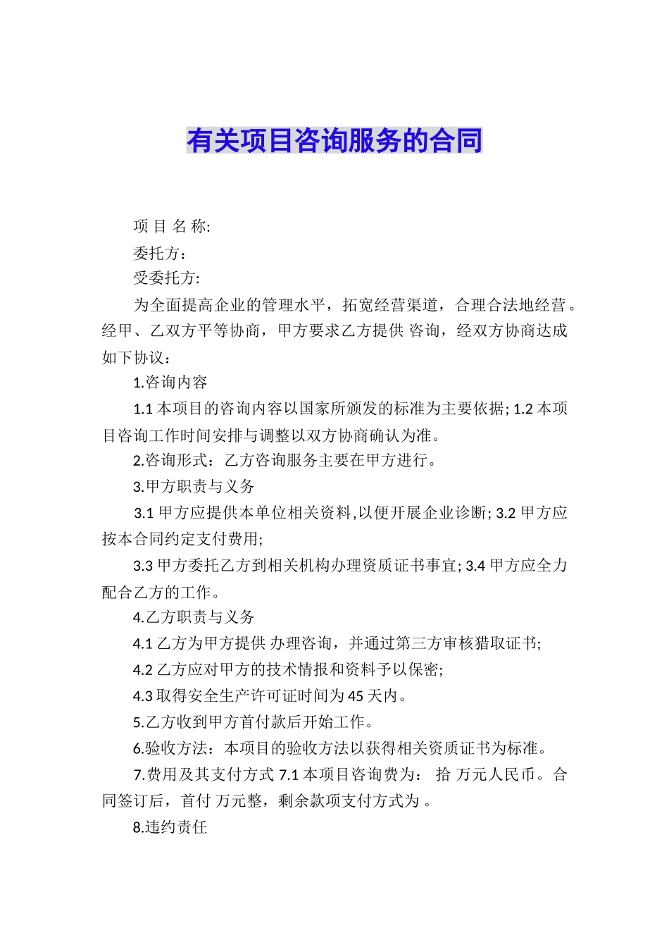 有关项目咨询服务的合同_第1页