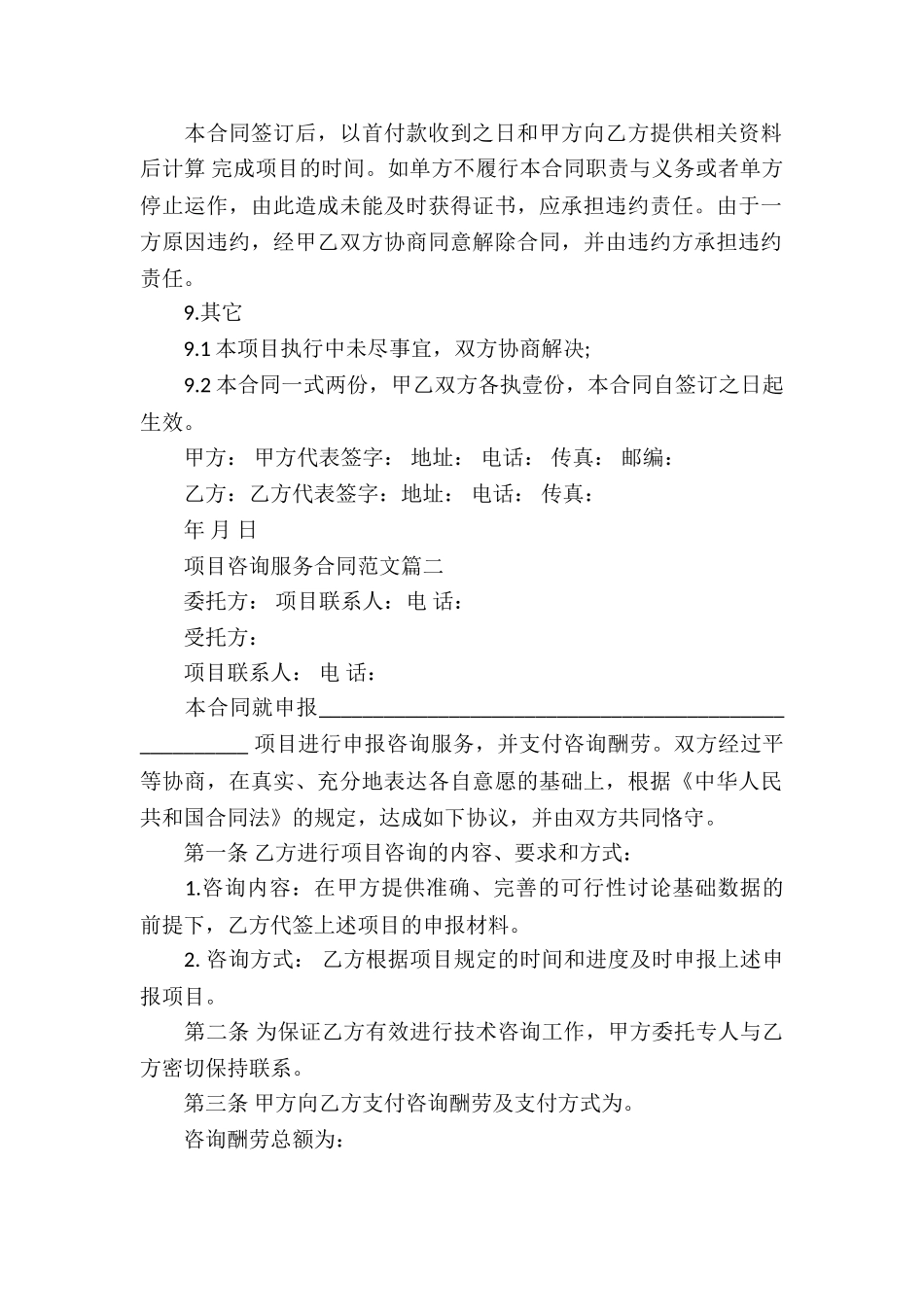 有关项目咨询服务的合同_第2页