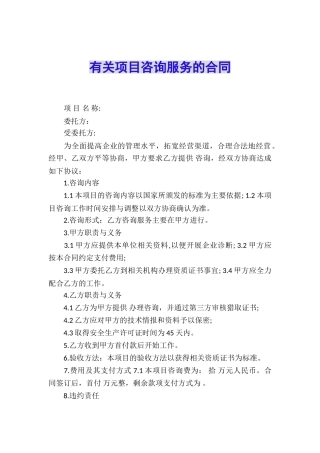 有关项目咨询服务的合同