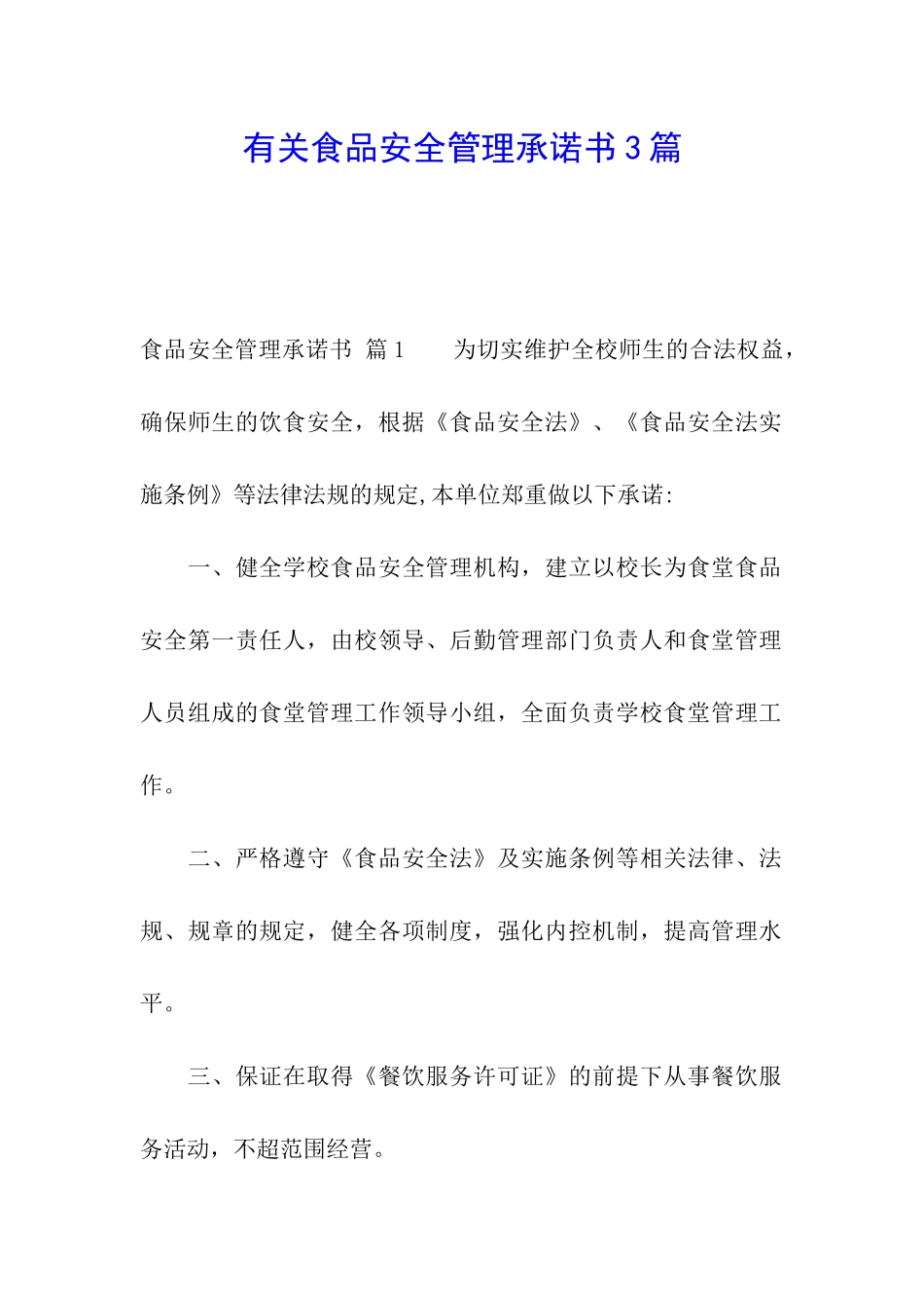 有关食品安全管理承诺书3篇_第1页