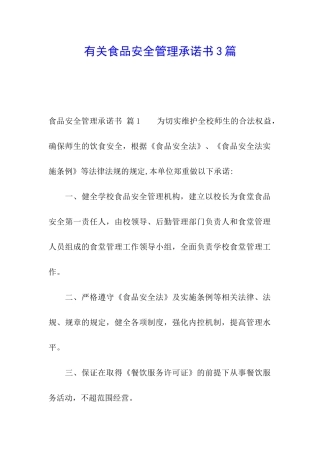有关食品安全管理承诺书3篇