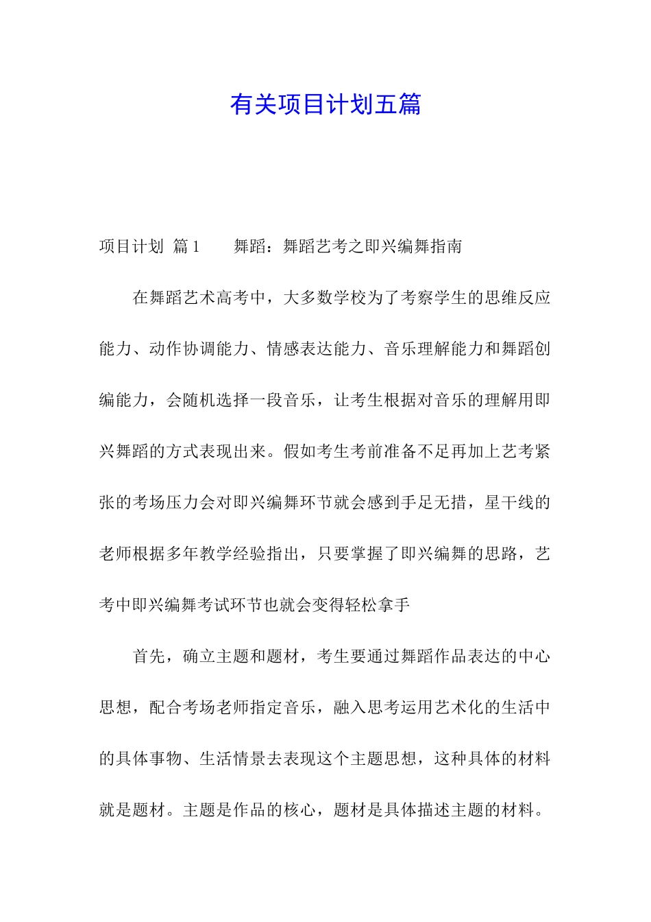 有关项目计划五篇_第1页