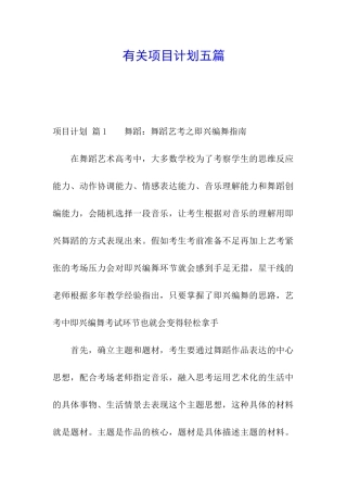 有关项目计划五篇