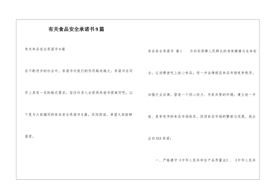 有关食品安全承诺书9篇_第1页