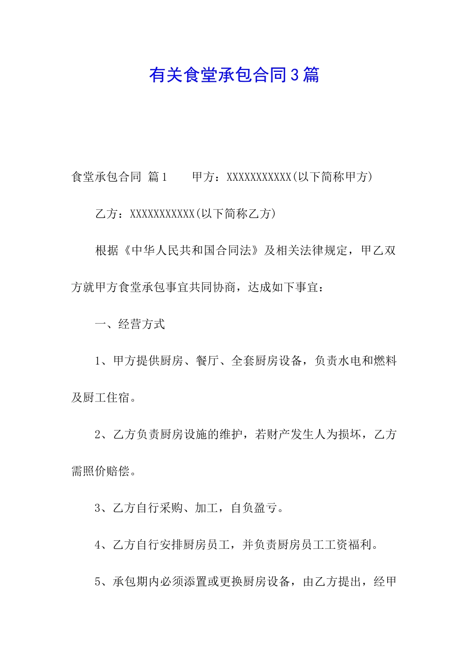 有关食堂承包合同3篇_第1页