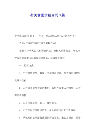 有关食堂承包合同3篇