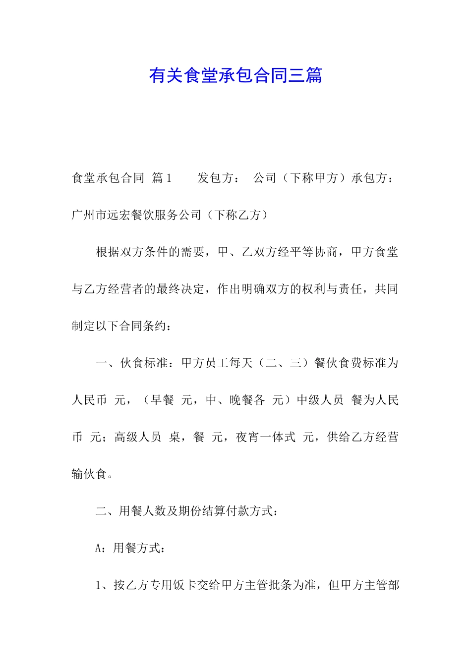 有关食堂承包合同三篇_第1页