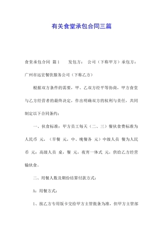 有关食堂承包合同三篇