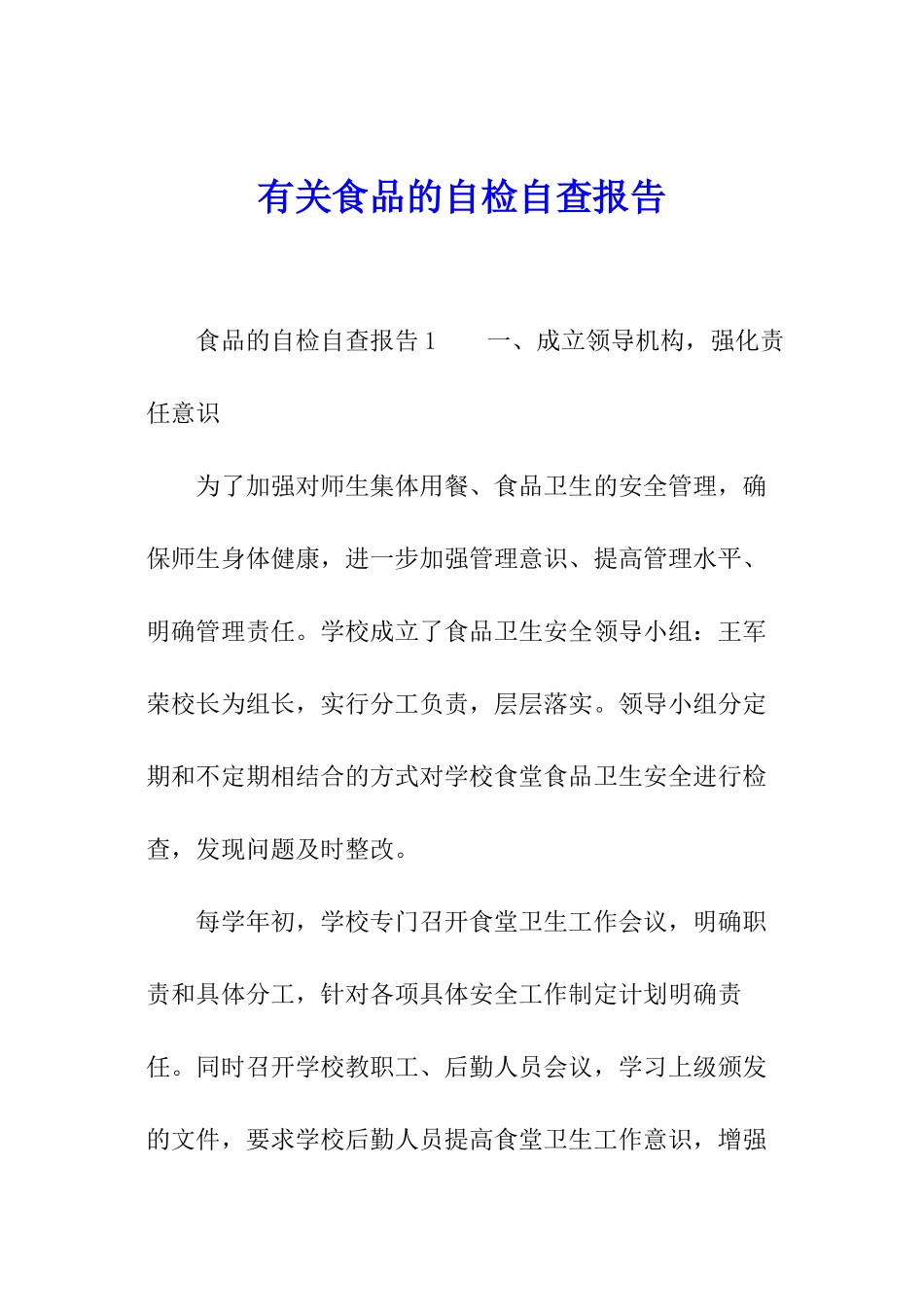 有关食品的自检自查报告_第1页