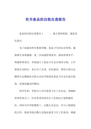 有关食品的自检自查报告