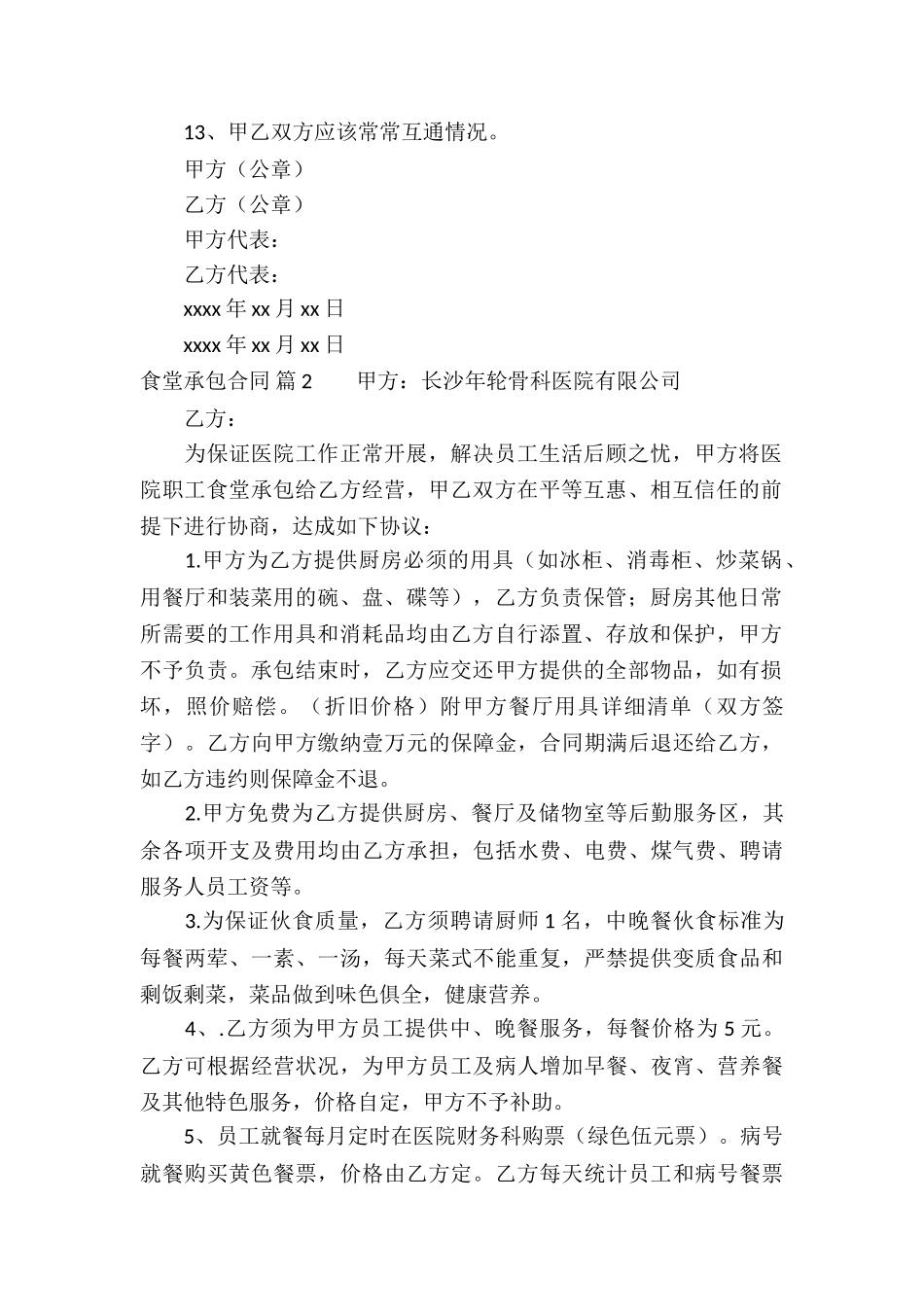 有关食堂承包合同5篇_第2页