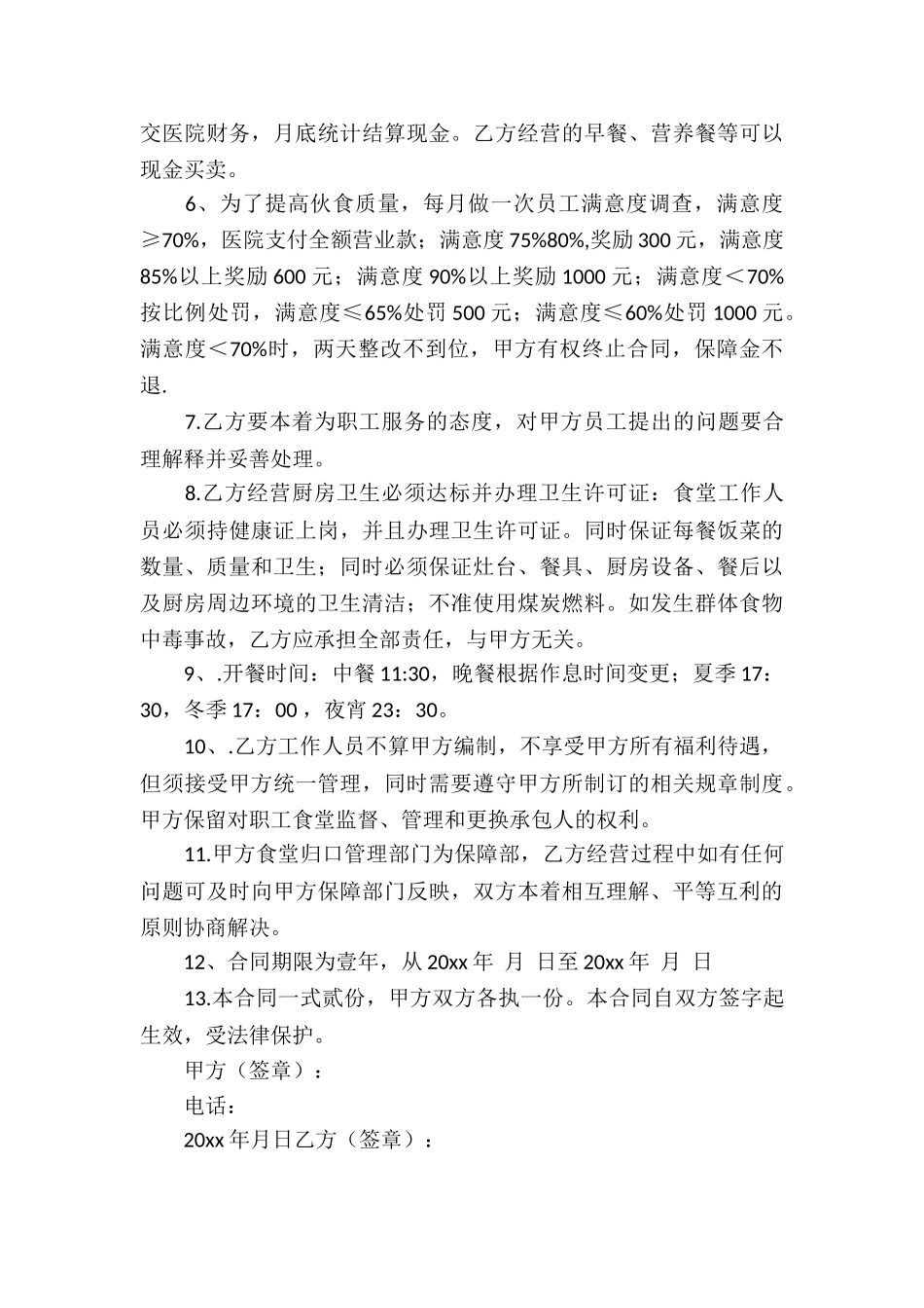 有关食堂承包合同5篇_第3页