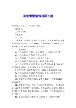 有关食堂承包合同5篇