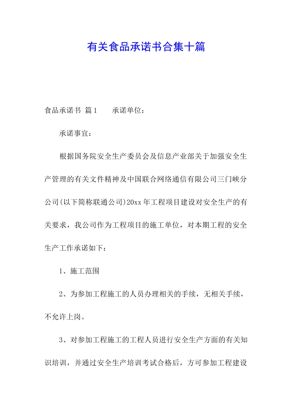 有关食品承诺书合集十篇_第1页