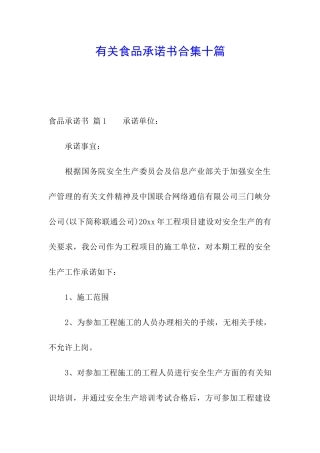 有关食品承诺书合集十篇