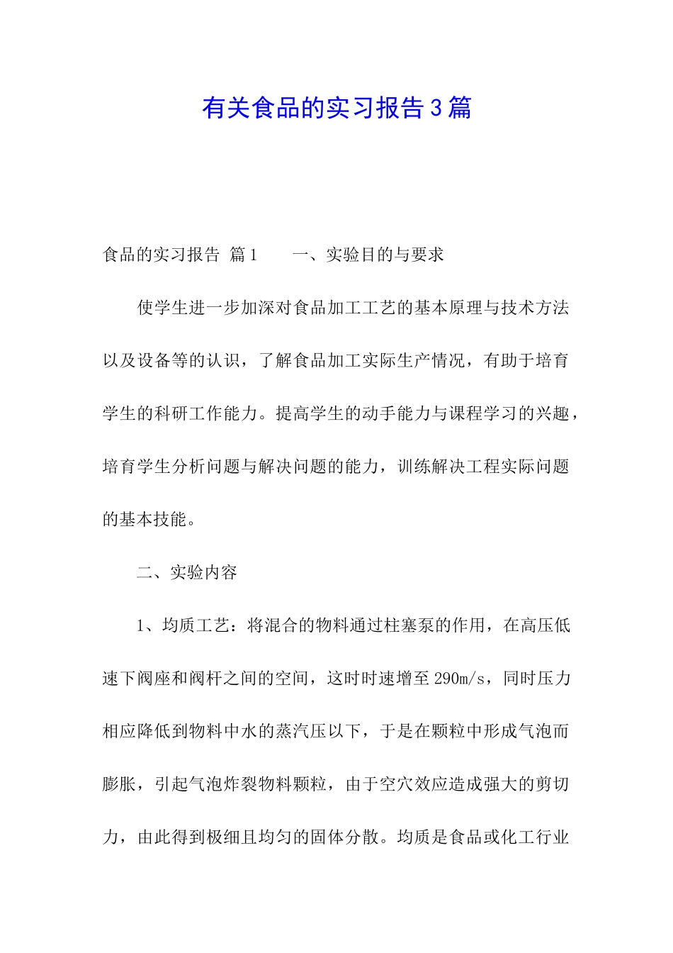 有关食品的实习报告3篇_第1页
