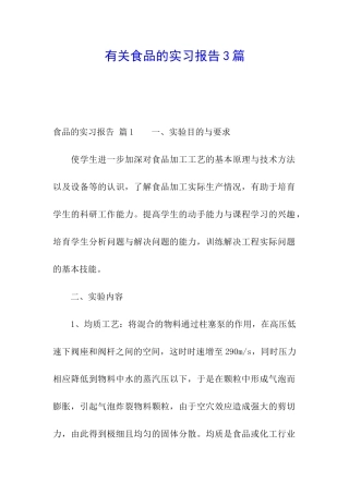 有关食品的实习报告3篇