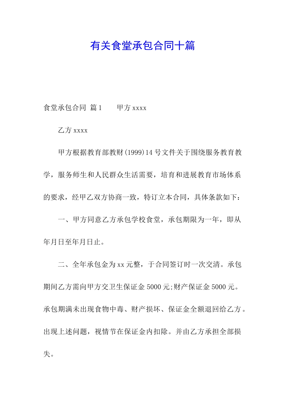 有关食堂承包合同十篇_第1页