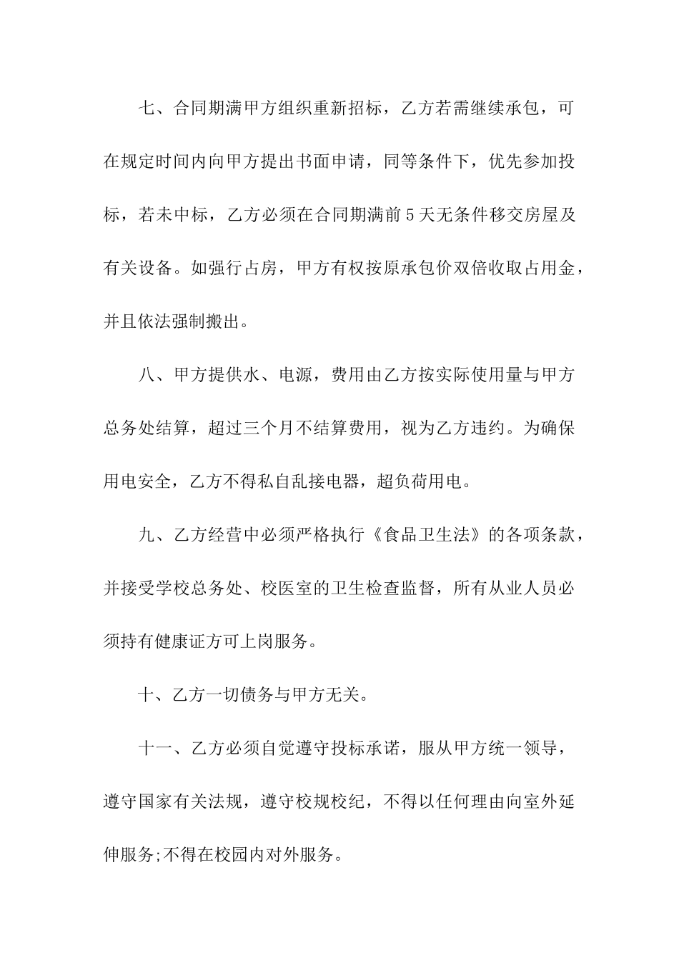 有关食堂承包合同十篇_第3页